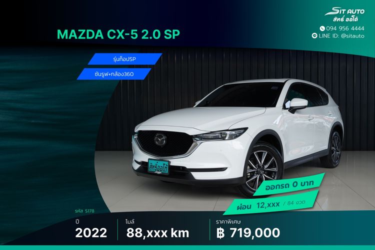 รถ Mazda CX-5 2.0 SP สี ขาว