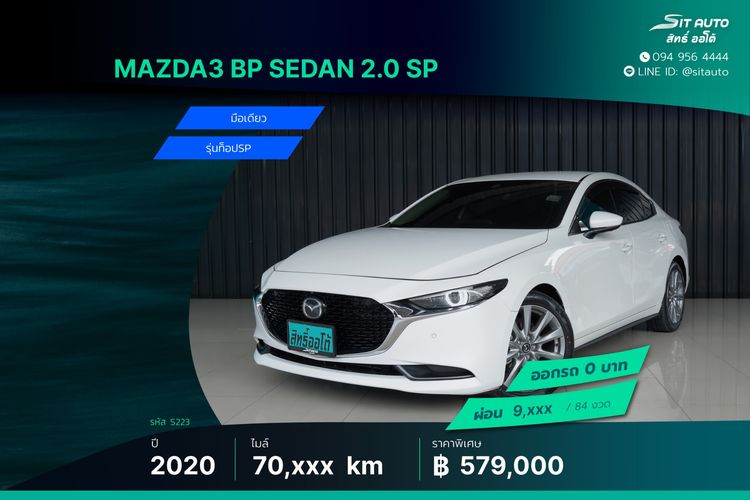 รถ Mazda Mazda3 2.0 SP สี ขาว