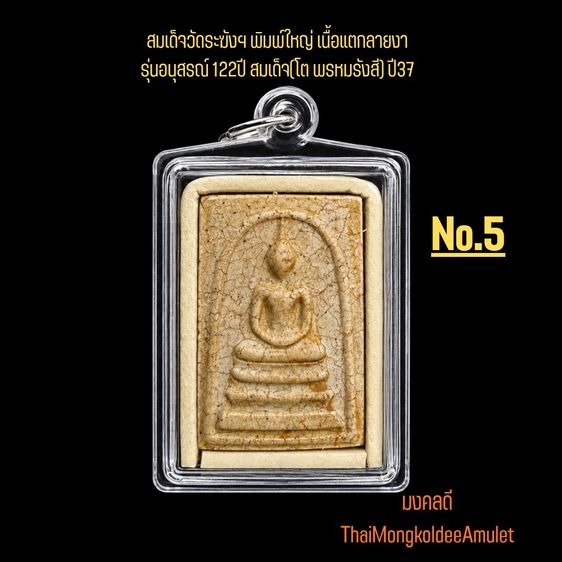 พระสมเด็จวัดระฆังฯ รุ่นอนุสรณ์ 122ปี พิมพ์ใหญ่ เนื้อแตกลายงา วัดระฆังโฆสิตาราม กทม.แท้ พร้อมกล่องจากวัด No.5