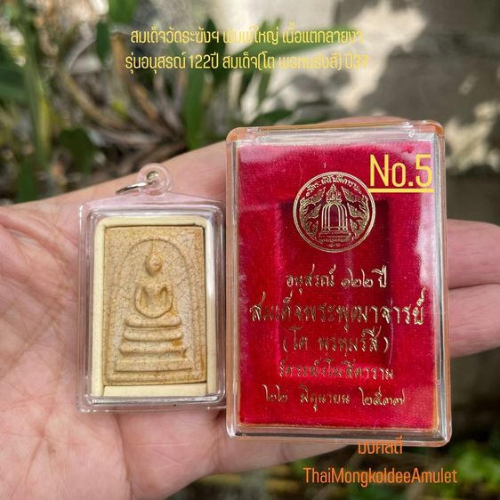 พระสมเด็จวัดระฆังฯ รุ่นอนุสรณ์ 122ปี พิมพ์ใหญ่ เนื้อแตกลายงา วัดระฆังโฆสิตาราม กทม.แท้ พร้อมกล่องจากวัด No.5 รูปที่ 4