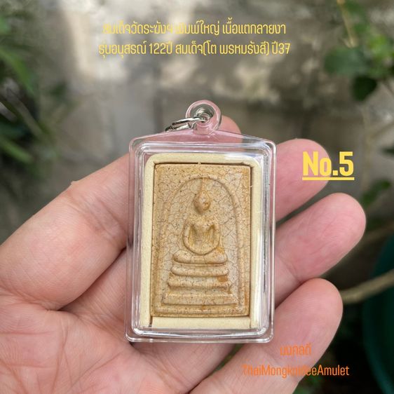 พระสมเด็จวัดระฆังฯ รุ่นอนุสรณ์ 122ปี พิมพ์ใหญ่ เนื้อแตกลายงา วัดระฆังโฆสิตาราม กทม.แท้ พร้อมกล่องจากวัด No.5 รูปที่ 3