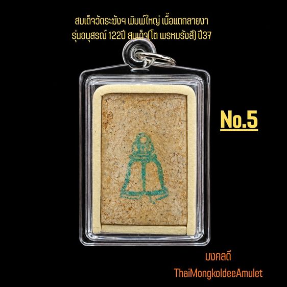 พระสมเด็จวัดระฆังฯ รุ่นอนุสรณ์ 122ปี พิมพ์ใหญ่ เนื้อแตกลายงา วัดระฆังโฆสิตาราม กทม.แท้ พร้อมกล่องจากวัด No.5 รูปที่ 2