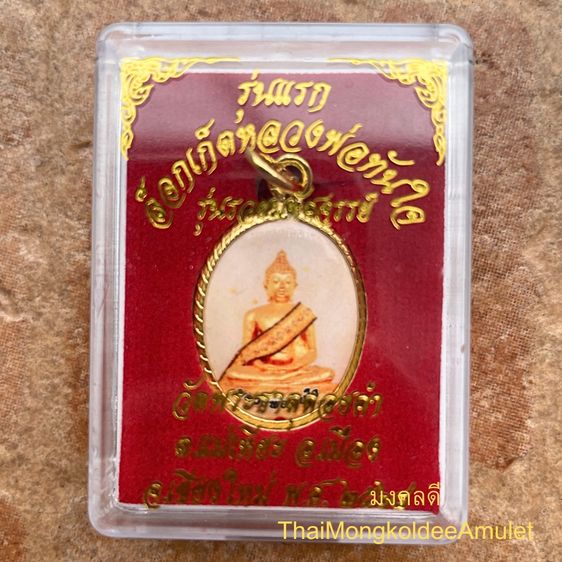 หลวงพ่อทันใจ พิมพ์ล็อกเก็ต รุ่นแรก รุ่นรวยมหัศจรรย์ วัดพระธาตุดอยคำ จ.เชียงใหม่ ปี64 รูปที่ 5