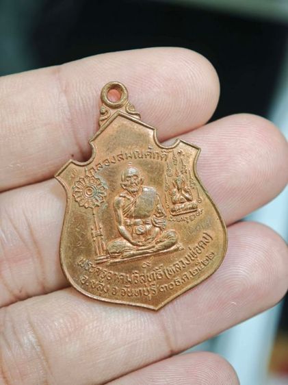 เหรียญฉลองสมณศักดิ์ หลวงพ่อคง วัดวังสรรพรส ปี2522