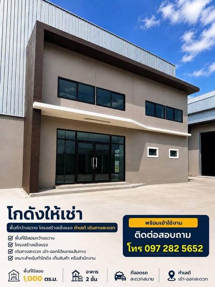  ถ้ากำลังมองหาพื้นที่ประกอบธุรกิจในโซนบางขุนเทียน คำแนะนำที่ดีที่สุดคือการเลือกโกดังที่มีโครงสร้างแข็งแรง รองรับน้ำหนักได้สูง มีออฟฟิศในตัว