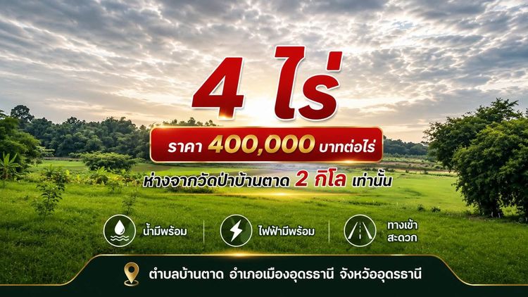 ที่ดิน อุดรธานี ไกล้วัดบ้านตาด 2 กิโล