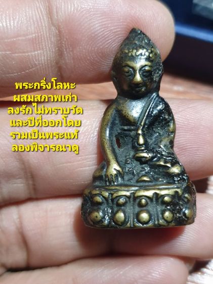พระกริ่งเนื้อโลหะผสม (เสียงกริ่งไม่ดังนะครับ)ไม่ทราบวัดและปีที่ออกสภาพเก่าบนองค์พระมีการทารักโดยรวมพระแท้