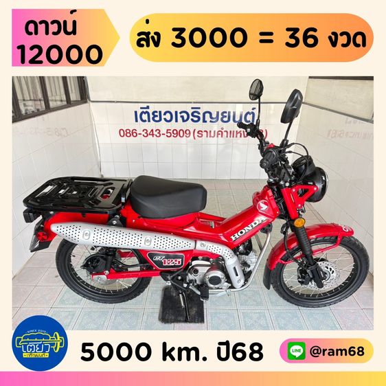 Honda CT125 1 คัน เริ่มต้น 75900.-
