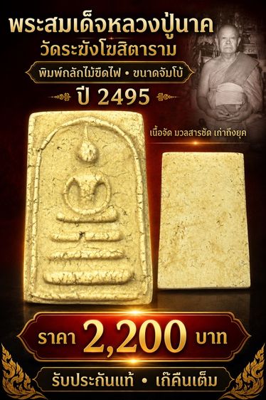 พระสมเด็จหลวงปู่นาค วัดระฆังโฆสิตาราม ขนาดจัมโบ้  ปี 2495