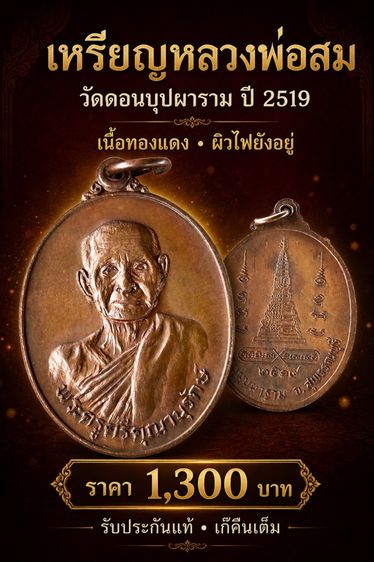 เหรียญหลวงพ่อสมวัดดอนบุปผารามปี 19