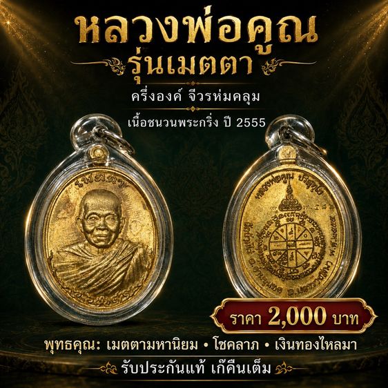 เหรียญหลวงพ่อคูณ "รุ่นเมตตา" ครึ่งองค์จีวรห่มคลุม เนื้อชนวนพระกริ่ง ปี 2555