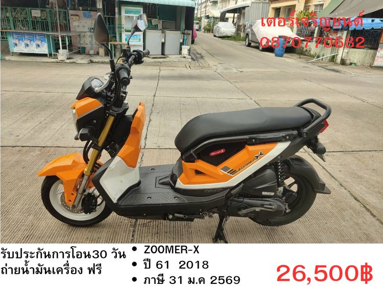 🛵ยังไงก็ขาย ZOOMER-X ปี 61(งดต่อ) เครื่องดี สีสวย สตาร์ทมือ ไมล์ดิจิตอล เล่มชุดโอนครบ+เปลี่ยนถ่ายน้ำมันเครื่องฟรี ส่งฟรี30 ก.ม