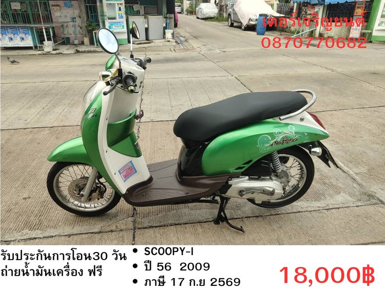 Honda 2009 🛵ยังไงก็ขาย SCOOPY-i ปี 56(งดต่อ) เครื่องดี สีสวย สตาร์ทมือ เล่มชุดโอนครบ+เปลี่ยนถ่ายน้ำมันเครื่องฟรี ส่งฟรี30 ก.ม