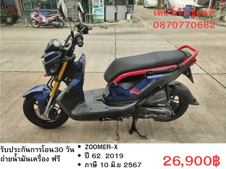 🛵ยังไงก็ขาย ZOOMER-X ปี 62 เครื่องดี สีสวย สตาร์ทมือ เล่มชุดโอนครบ+เปลี่ยนถ่ายน้ำมันเครื่องฟรี ส่งฟรี30 ก.ม