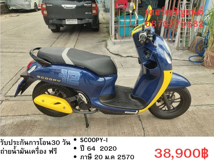 Honda 2020 🛵ยังไงก็ขาย SCOOPY-i ปี 64 เครื่องดี สีสวย สตาร์ทมือ กุญแจรีโมท เล่มชุดโอนครบ+เปลี่ยนถ่ายน้ำมันเครื่องฟรี ส่งฟรี30 ก.ม