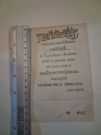 ของสะสมสุนทราภรณ์ บัตรงานราตรีเลิฟลี่ 85 โรงแรมอินทรา ปี 2528