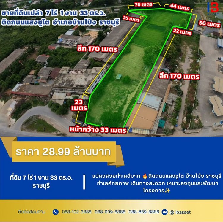 ขายที่ดินเปล่าแปลงใหญ่ 7 ไร่ 1 งาน 33 ตร.ว. ติดถนนแสงชูโต บ้านโป่ง ราชบุรี ทำเลศักยภาพ เดินทางสะดวก เหมาะลงทุนและพัฒนาโครงการ