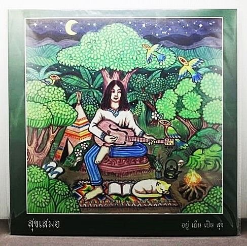 ภาษาไทย ขายแผ่นเสียง สุขเสมอ อัลบัม อยู่-เย็น-เป็น-สุข (1st pressing) Rare หายาก มือ 1 ครับ