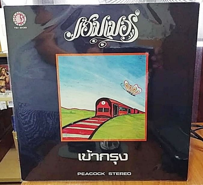 ภาษาไทย ขายแผ่นเสียง แฮมเมอร์ ชุด เข้ากรุง แผ่นสวยมาก สภาพสะสม 1LP Black Vinyl ผลิตปี (1981 Original) ครับ 