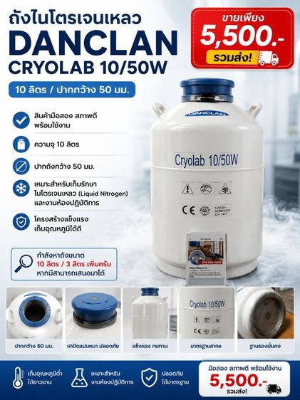 ถังไนโตรเจนเหลว Danclan Cryolab 10/50W (10 ลิตร / ปากกว้าง 50 มม.)💰 ขาย 5,500 บาท (รวมส่ง)✅