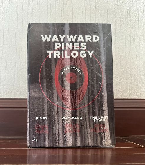 หนังสือ Wayward Pines Trilogy 3 เล่ม พร้อมกล่องสวม เมืองลวงคนเลือน รุ่งอรุณ​แห่งเมืองลวง  ปริศนา​ลับเมือง​มรณะ​