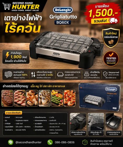 ♨️ เตาย่างไฟฟ้าไร้ควัน De'Longhi Grigliatutto BQ60X💰 ขาย 1,500 บาท (รวมส่ง)✅ สินค้าใหม่ (กล่องไม่สวย)✅ ทดสอบแล้ว ใช้งานปกติ✅ กำลังไฟ 1,900 วัตต์ ร้อนเร็ว ย่างได้ทั