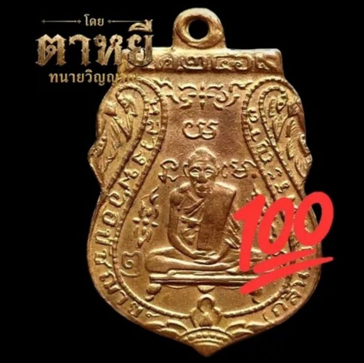 หลวงพ่อกลั่น รุ่นแรก ขอเบ็ด