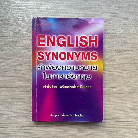 English Synonyms คำพ้องความหมายในภาษาอังกฤษ
