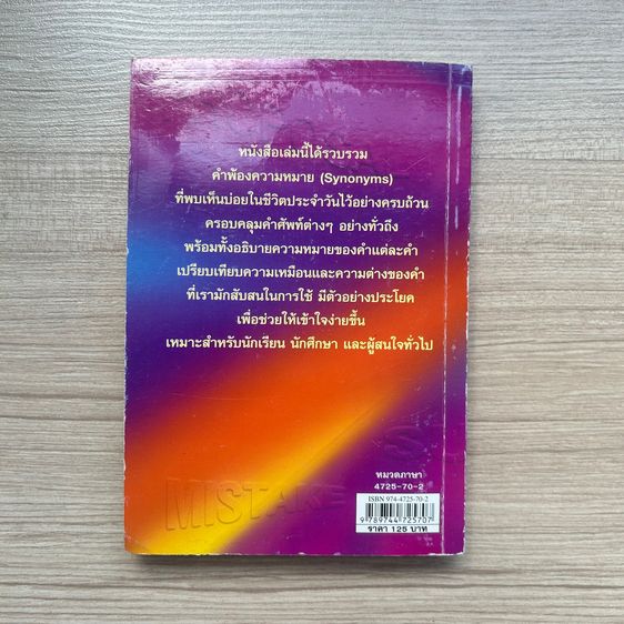 English Synonyms คำพ้องความหมายในภาษาอังกฤษ รูปที่ 2