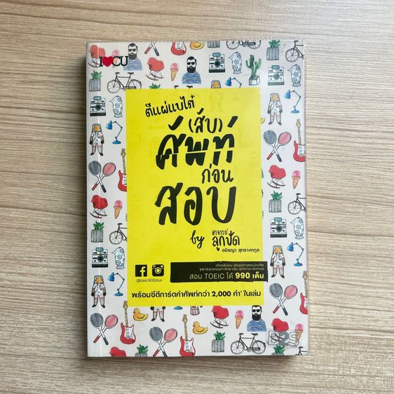 ตีแผ่แบไต๋ (สับ) ศัพท์ก่อนสอบ