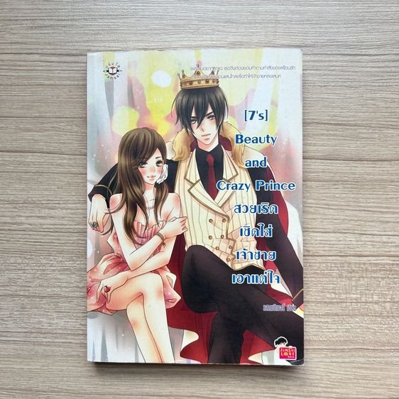 7's Beauty and Crazy Prince สวยเริดเชิดใส่เจ้าชายเอาแต่ใจ