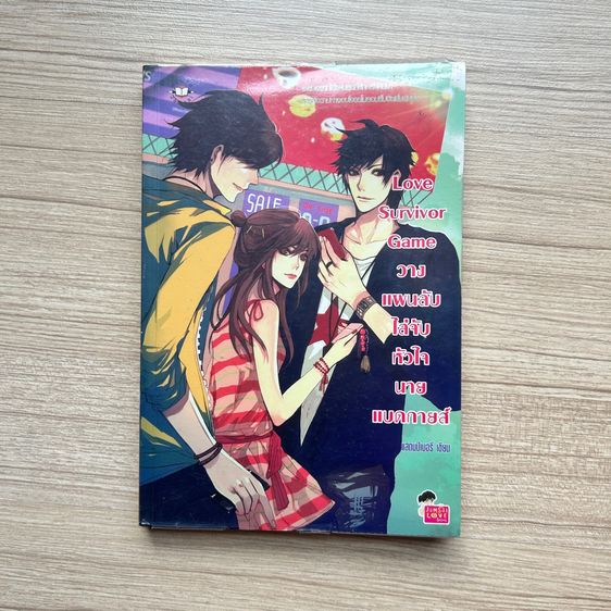 Love Survivor Game วางแผนลับไล่จับหัวใจนายแบดส์กาย