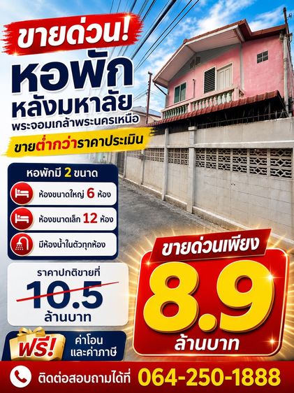 ด่วน ขายหอพัก ทำเลทอง หลังมหาวิทยาลัยเทคโนโลยีพระจอมเกล้าพระนครเหนือ (มจพ.) 
