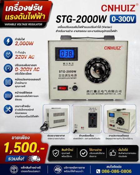 อุปกรณ์เครื่องมือช่าง เครื่องปรับแรงดันไฟฟ้า Variac CNHUIZ STG-2000W 0-300Vเครื่องปรับแรงดันไฟฟ้าแบบปรับค่าได้ (Variac) สำหรับงานช่าง งานทดลอง และงานซ่อมอุปกรณ์ไฟฟ้า ปรับแรงดันได้ละเอียด