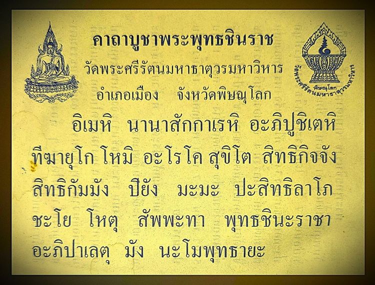 พระพุทธชินราช  วัดใหญ่  ฐานฉลุ  สวย รูปที่ 9