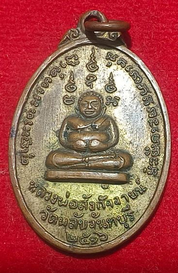 เหรียญพระสังขจาย วัดพลับ บางกะจะ จ.จันทบุรี กะไหล่ทอง  ปี 2516