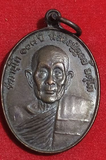 เหรียญ108ปีหลวงปู่ดุลย์ อตุโล วัดบูรพาราม จ.สุรินทร์ ปี2538ป ลุกเสกโดยพระกรรมฐานสายปู่มั่น