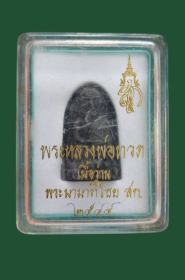 พระหลวงพ่อทวด สก.ปี44 เนื้อว่านคลุกรัก รุ่นแรก พิมพ์พระรอด (หลังตราสีเงิน) วัดห้วยมงคล พร้อมกล่องเดิมๆ รูปที่ 4