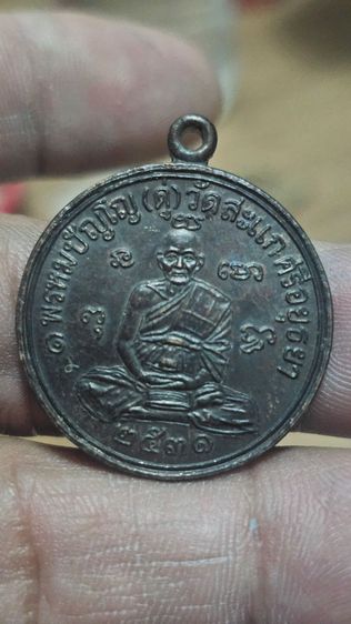 เหรียญหลวงปู่ดู่ปี2531