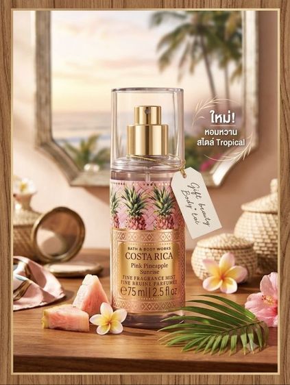 อื่นๆ สเปรย์น้ำหอม Bath & Body Works กลิ่น Costa Rica Pink Pineapple Sunrise 75 มล.
