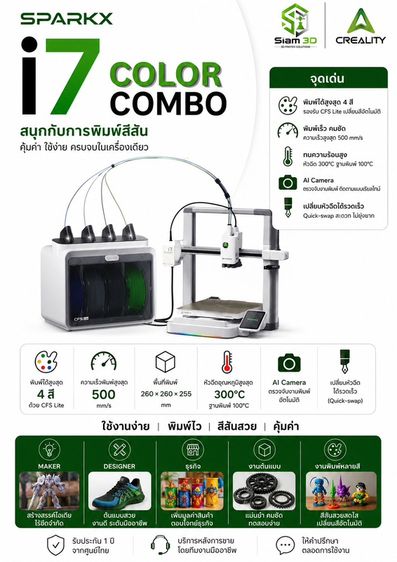 เครื่องปริ้น 3D! SPARKX i7 COLOR COMBO พิมพ์ได้สูงสุด 4 สี จบในเครื่องเดียว