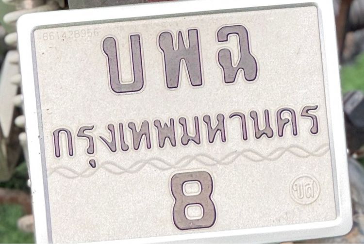 บพฉ 8 กทม ทะเบียนมอเตอร์ไซค์ มงคล หายาก