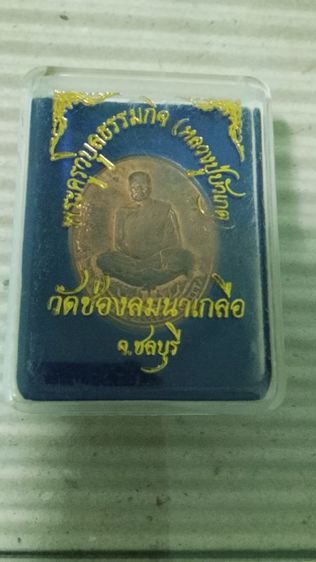 เหรียญหลวงปู่ บัวเกต ปทุมสิโรุ โลหะเนื้อฝาบาตร(ทองผสม)ผิวเดิม สวย รูปที่ 3