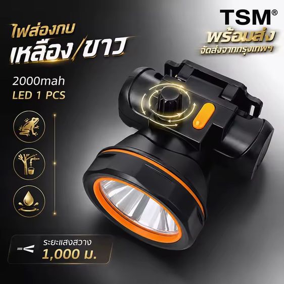 ไฟฉายคาดหัว TSM 2000mAh ส่องไกล 1000M แสงขาว/เหลือง ชาร์จ USB กันน้ำ