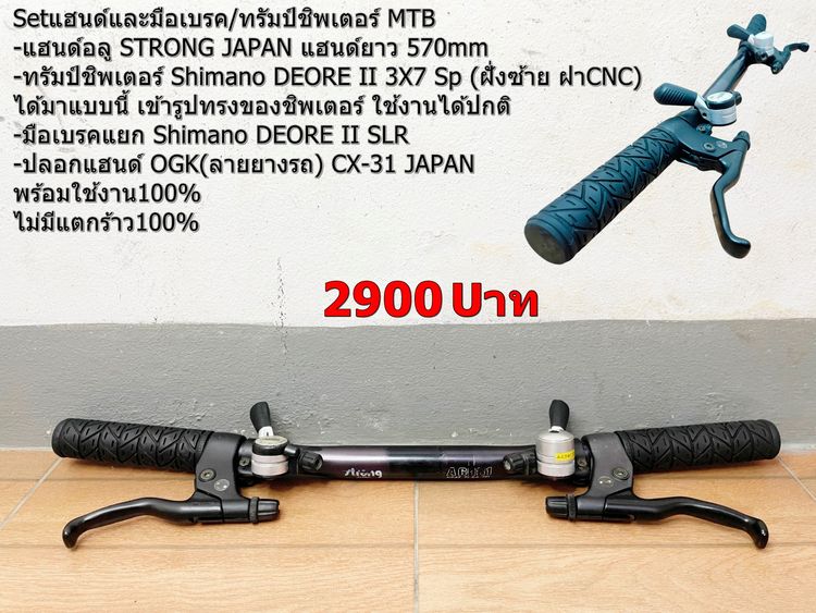 Setแฮนด์พร้อมชิพเตอร์+มือเบรคแยก DEORE II