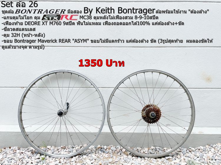 Setล้อBontrager ล้อ26 (เฟืองท้ายXT 9sp)