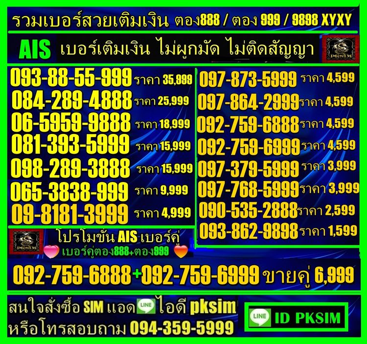 AISเติมเงินตอง999ตอง888