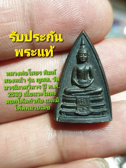 หลวงพ่อโสธร พิมพ์สองหน้า รุ่น ญสส. วัดบวรนิเวศวิหาร ปี พ.ศ.2533 เนื้อนวะโลหะ ตอกโค๊ดกำกับ และมีโค๊ตหมายเลข