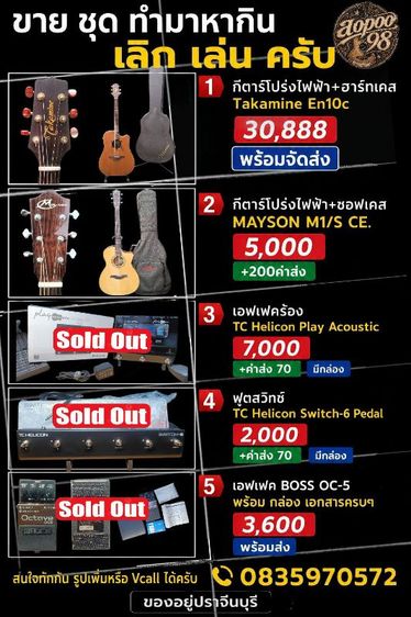 อื่นๆ กีต้าร์โปร่ง ขาย ชุด ทำมาหากิน 5 รายการ  เลิก เล่น ครับ