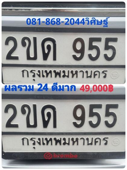 ป้ายทะเบียนสวย เลขมงคล ผลรวม 24 ดีมาก พร้อมบริการสลับครับ